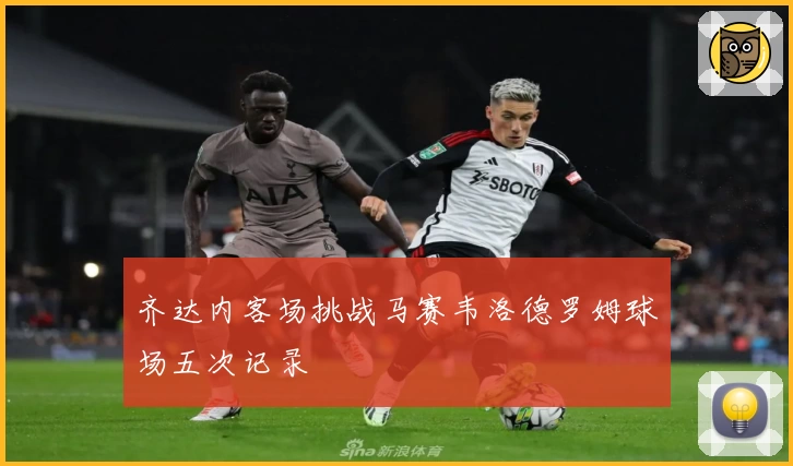 齐达内客场挑战马赛韦洛德罗姆球场五次记录