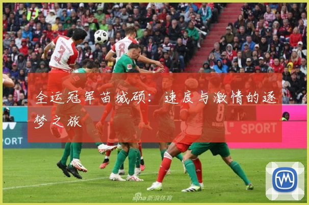 全运冠军苗城硕：速度与激情的逐梦之旅