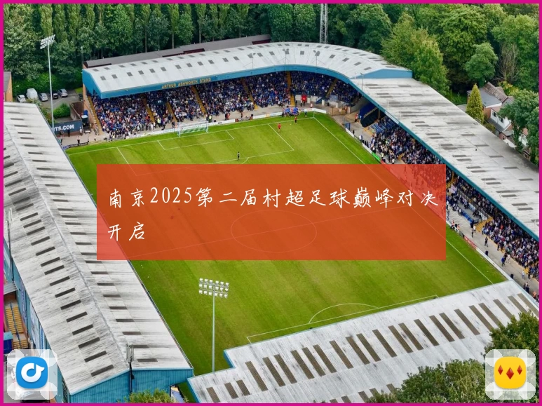 南京2025第二届村超足球巅峰对决开启
