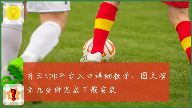 开云app平台入口详细教学，图文演示几分钟完成下载安装