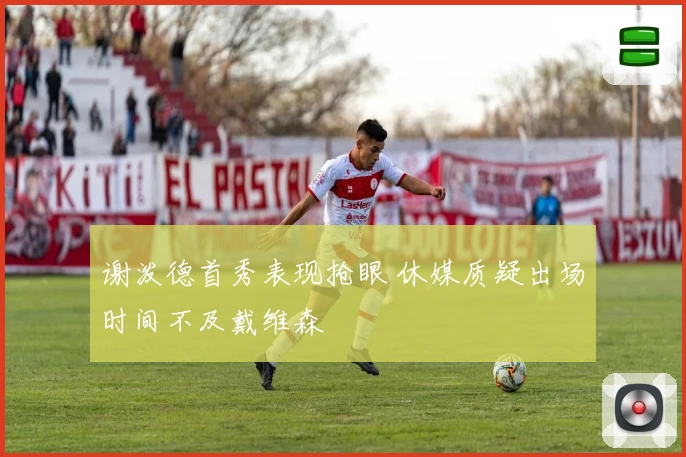 谢泼德首秀表现抢眼 休媒质疑出场时间不及戴维森