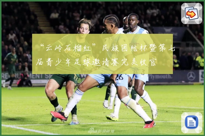 “云岭石榴红”民族团结杯暨第七届青少年足球邀请赛完美收官