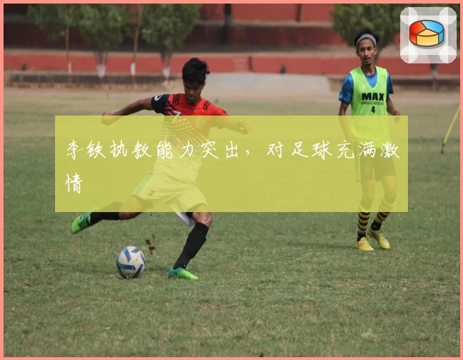 李铁执教能力突出，对足球充满激情