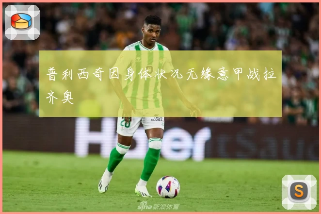 普利西奇因身体状况无缘意甲战拉齐奥