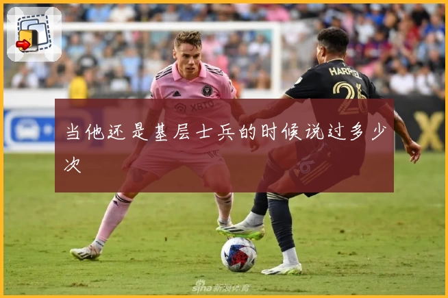 当他还是基层士兵的时候说过多少次