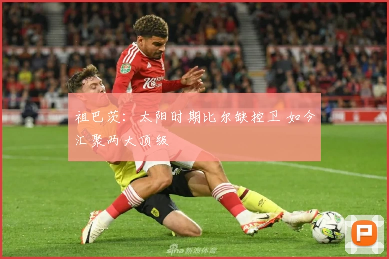 祖巴茨：太阳时期比尔缺控卫 如今汇聚两大顶级