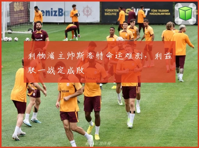 利物浦主帅斯洛特命运难测，利兹联一战定成败