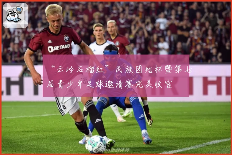“云岭石榴红”民族团结杯暨第七届青少年足球邀请赛完美收官