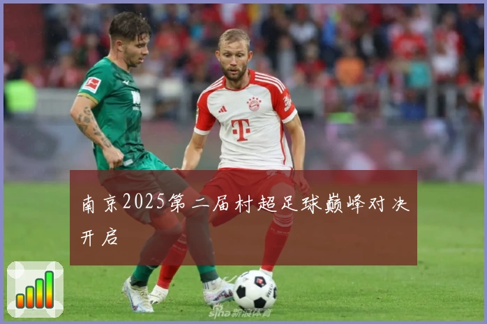 南京2025第二届村超足球巅峰对决开启