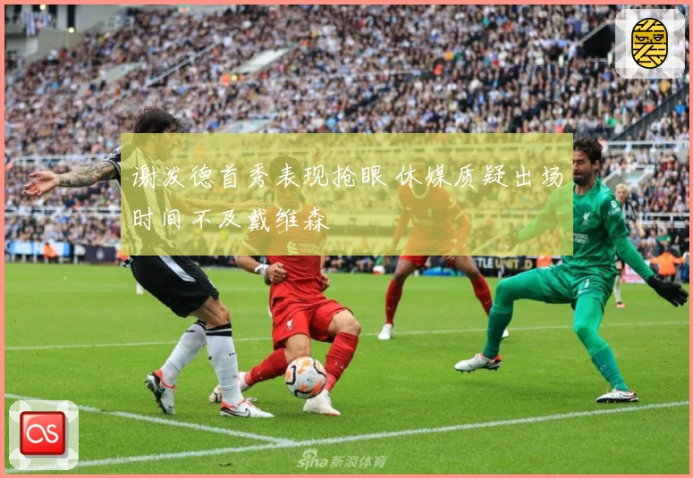 谢泼德首秀表现抢眼 休媒质疑出场时间不及戴维森