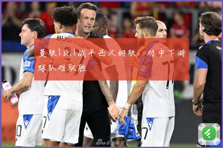 曼联1比1战平西汉姆联，对中下游球队难取胜