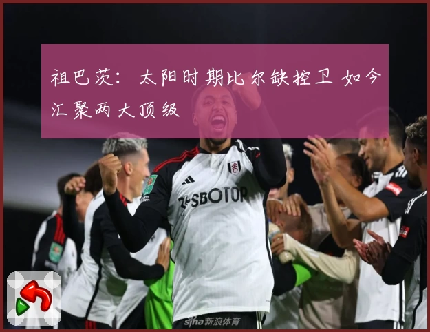 祖巴茨：太阳时期比尔缺控卫 如今汇聚两大顶级