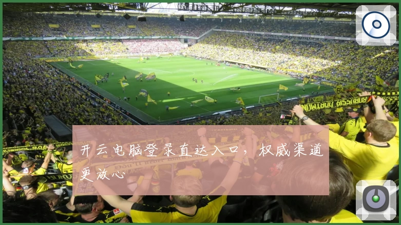 开云电脑登录直达入口，权威渠道更放心