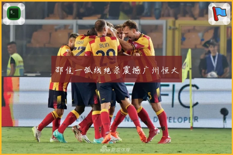 邵佳一弧线绝杀震撼广州恒大