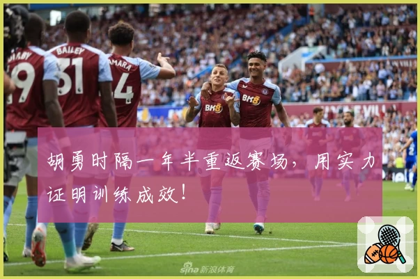 胡勇时隔一年半重返赛场，用实力证明训练成效！