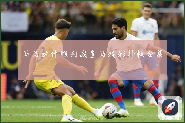 马马达什维利战皇马精彩扑救合集