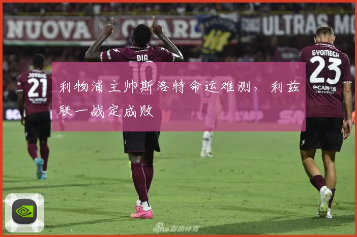 利物浦主帅斯洛特命运难测，利兹联一战定成败