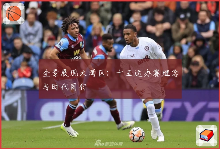 全景展现大湾区：十五运办赛理念与时代同行