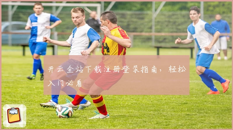 开云全站下载注册登录指南，轻松入门必看