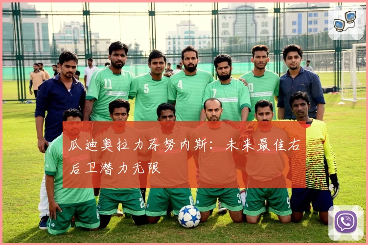 瓜迪奥拉力荐努内斯：未来最佳右后卫潜力无限