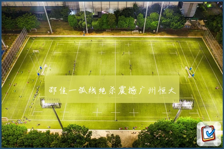 邵佳一弧线绝杀震撼广州恒大