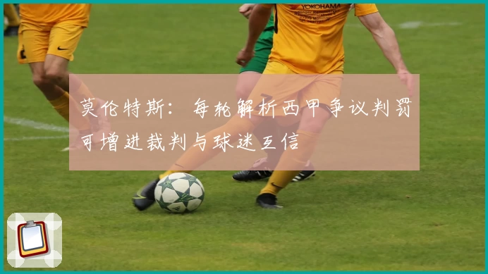 莫伦特斯:每轮解析西甲争议判罚可增进裁判与球迷互信