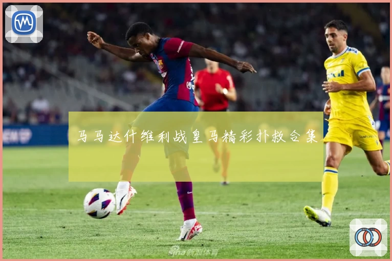 马马达什维利战皇马精彩扑救合集